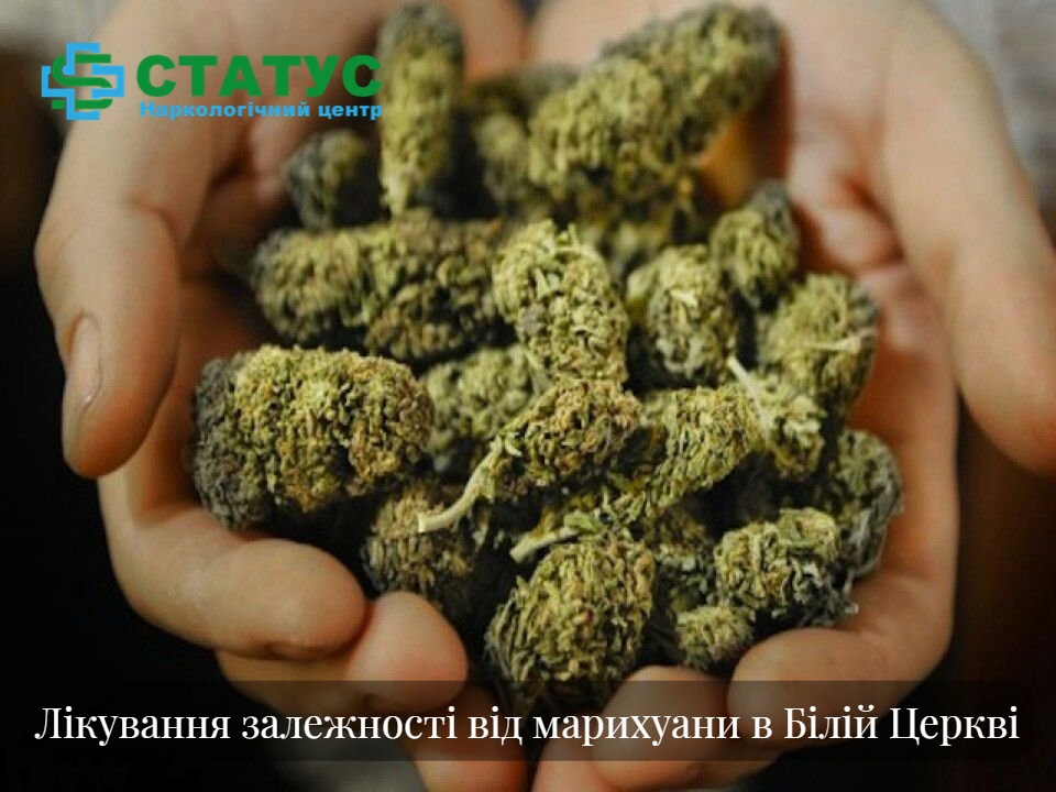 Лікування залежності від марихуани в Білій Церкві