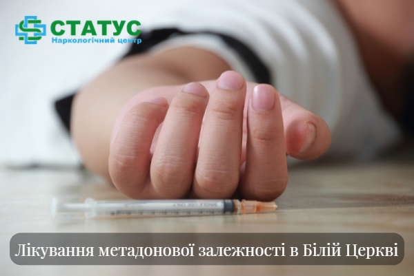 Лікування метадонової залежності в Білій Церкві 