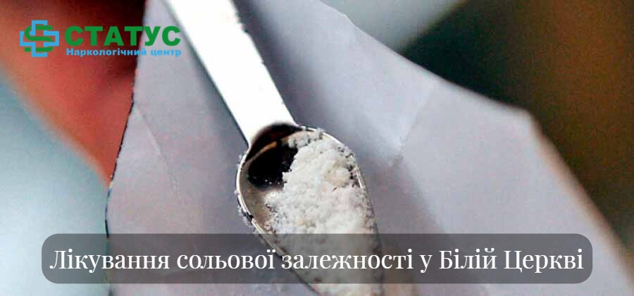 Лікування сольової залежності у Білій Церкві 