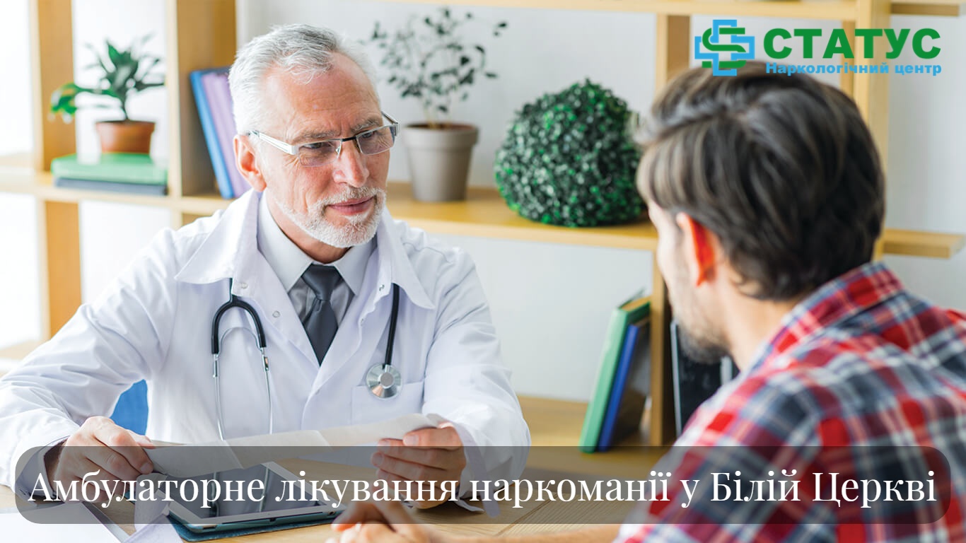Амбулаторне лікування наркоманії у Білій Церкві