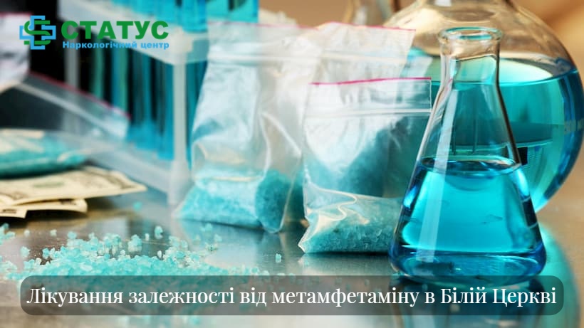 Лікування залежності від метамфетаміну в Білій Церкві