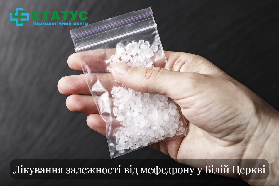 Лікування залежності від мефедрону у Білій Церкві
