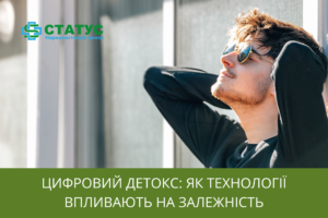 Цифровий детокс як технології впливають на залежність