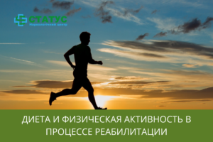 Диета и физическая активность в процессе реабилитации