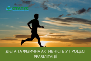 Дієта та фізична активність у процесі реабілітації