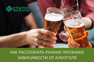 Как распознать ранние признаки зависимости от алкоголя