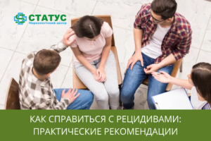 Как справиться с рецидивами практические рекомендации