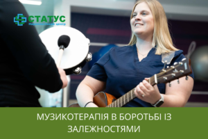 Музикотерапія в боротьбі із залежностями