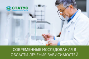 Современные исследования в области лечения зависимостей
