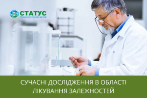 Сучасні дослідження в області лікування залежностей