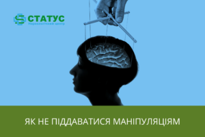 Як не піддаватися маніпуляціям