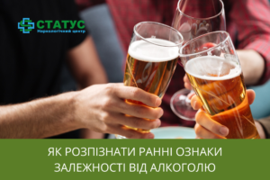 Як розпізнати ранні ознаки залежності від алкоголю
