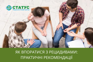 Як впоратися з рецидивами практичні рекомендації