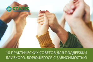 10 практических советов для поддержки близкого, борющегося с зависимостью
