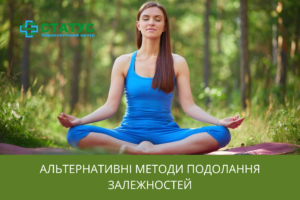 Альтернативні методи подолання залежностей