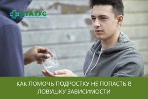 Как помочь подростку не попасть в ловушку зависимости