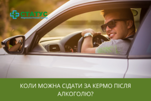 Коли можна сідати за кермо після алкоголю