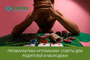 Профилактика игромании советы для родителей и молодежи