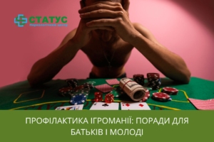 Профілактика ігроманії поради для батьків і молоді