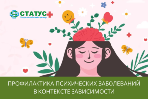 Профилактика психических заболеваний в контексте зависимости
