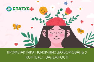 Профілактика психічних захворювань у контексті залежності