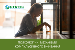 Психологічні механізми компульсивного вживання