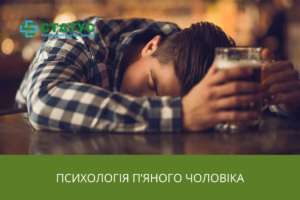 Психологія п’яного чоловіка