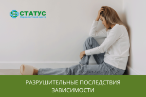 Разрушительные последствия зависимости