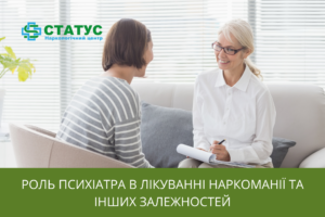 Роль психіатра в лікуванні наркоманії та інших залежностей