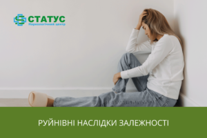 Руйнівні наслідки залежності