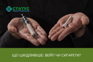 Що шкідливіше вейп чи сигарети