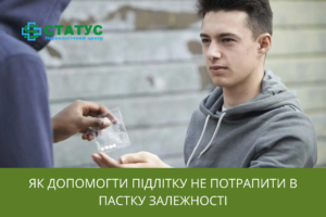 Як допомогти підлітку не потрапити в пастку залежності