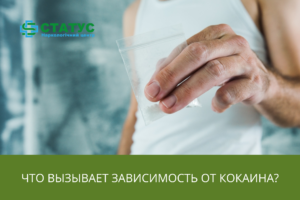 Что вызывает зависимость от кокаина