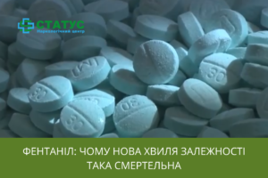 Фентаніл чому нова хвиля залежності така смертельна