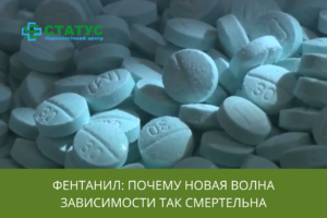 Фентанил почему новая волна зависимости так смертельна