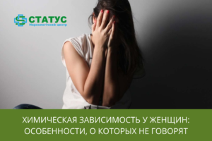 Химическая зависимость у женщин особенности, о которых не говорят