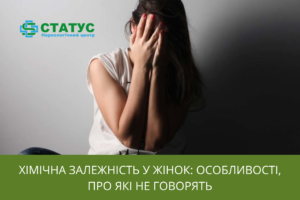 Хімічна залежність у жінок особливості, про які не говорять