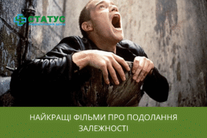 Найкращі фільми про подолання залежності