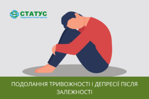 Подолання тривожності і депресії після залежності