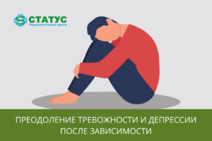 Преодоление тревожности и депрессии после зависимости