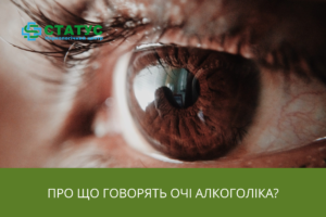 про що говорять очі алкоголіка