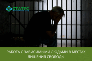 Работа с зависимыми людьми в местах лишения свободы