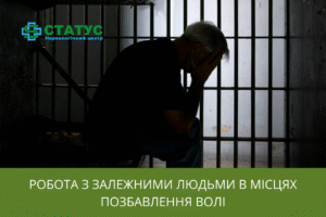 Робота з залежними людьми в місцях позбавлення волі