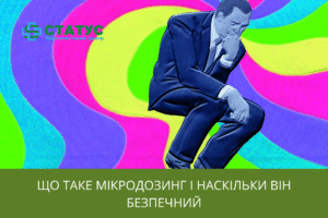Що таке мікродозинг і наскільки він безпечний