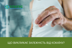 Що викликає залежність від кокаїну