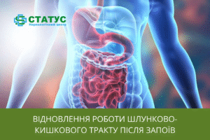 Відновлення роботи шлунково-кишкового тракту після запоїв