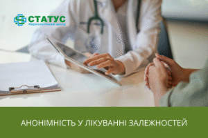 Анонімність у лікуванні залежностей