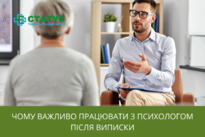 Чому важливо працювати з психологом після виписки