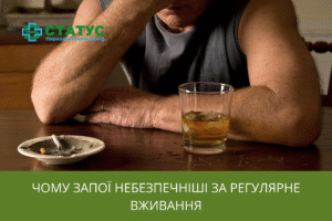 Чому запої небезпечніші за регулярне вживання