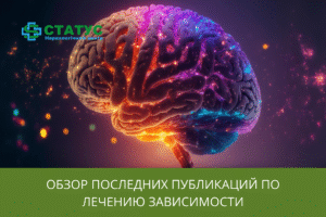 Обзор последних публикаций по лечению зависимости
